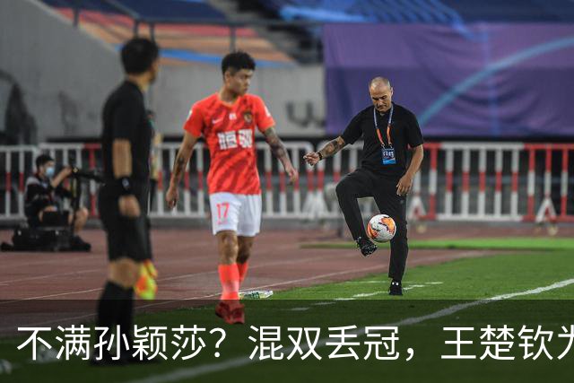 不满孙颖莎？混双丢冠，王楚钦为何黑脸？原因找到，谁注意退场举动