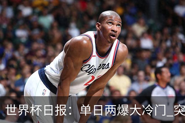 世界杯日报：单日两爆大冷门 突尼斯惨败后现换帅疑云