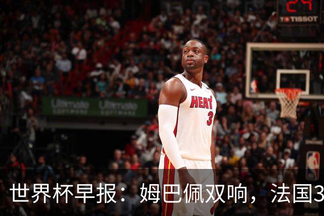 世界杯早报：姆巴佩双响，法国3-1塞内加尔