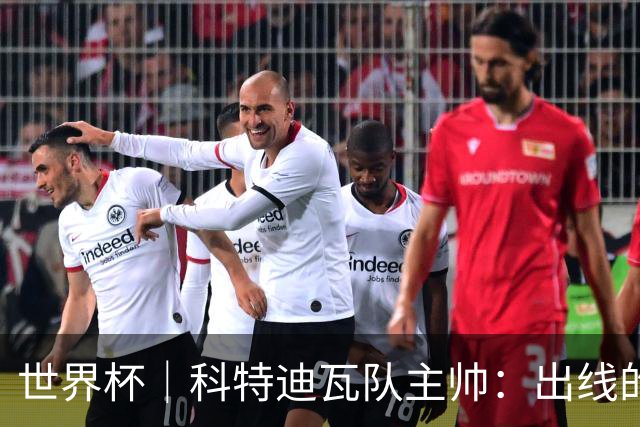 世界杯｜科特迪瓦队主帅：出线的关键在于团队成长