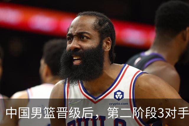 中国男篮晋级后，第二阶段3对手确定！日本不放水，中国台北出线
