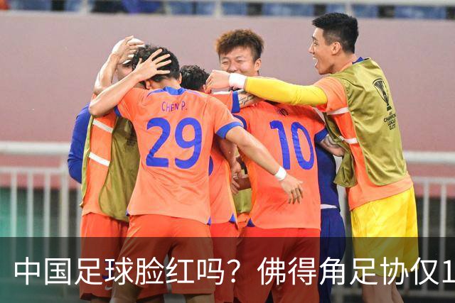中国足球脸红吗？佛得角足协仅10人，世界杯参赛还找FIFA借差旅费