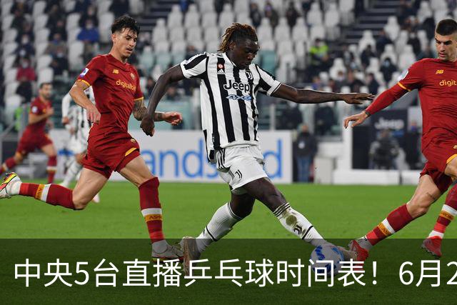 中央5台直播乒乓球时间表！6月27日WTT美国大满贯赛程表！国乒赛程