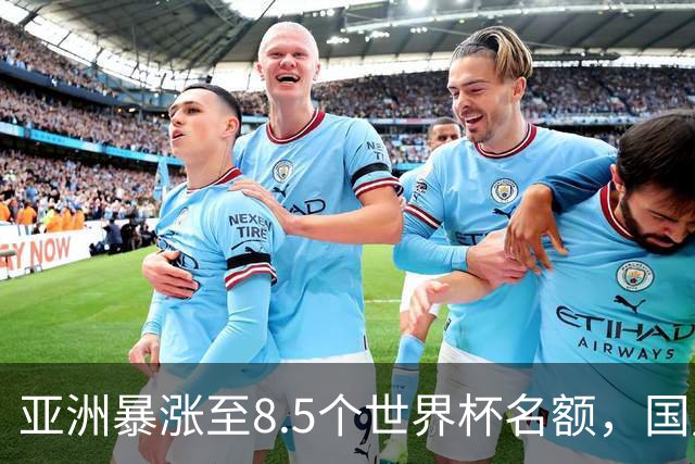 亚洲暴涨至8.5个世界杯名额，国足依旧出局，残酷真相没人敢说