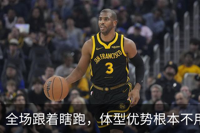 全场跟着瞎跑，体型优势根本不用，中国男篮被日本牵着走