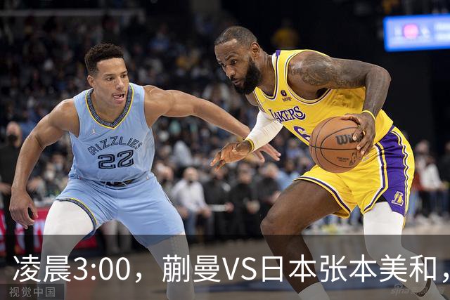 凌晨3:00，蒯曼VS日本张本美和，中国德比：孙颖莎VS王艺迪