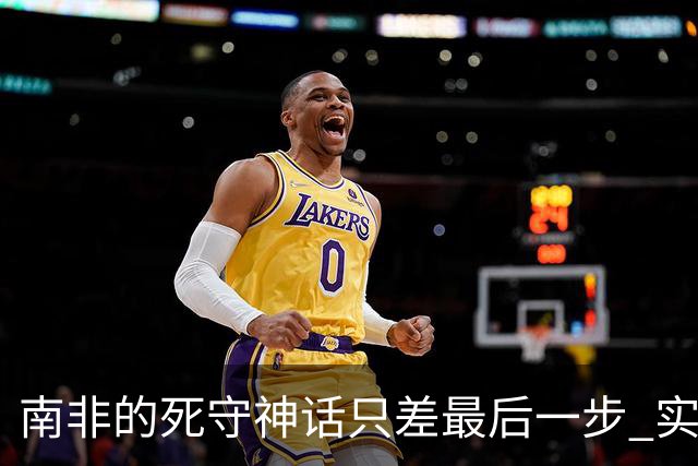 南非的死守神话只差最后一步 实现小组突围已是奇迹