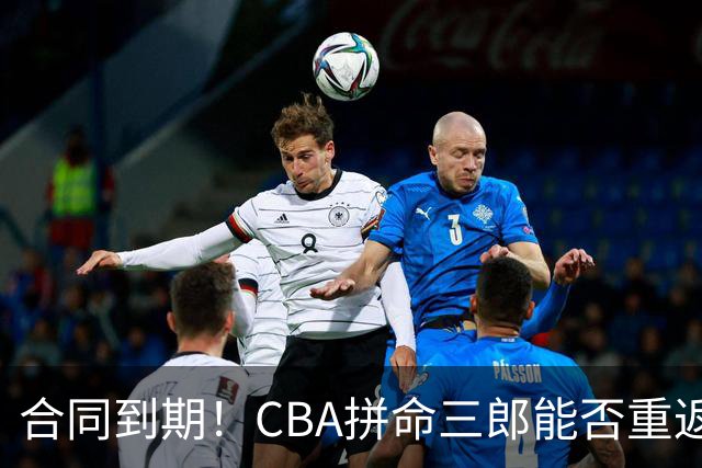 合同到期！CBA拼命三郎能否重返广东？期待辅佐徐杰、胡明轩