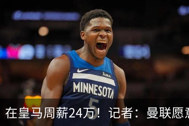 在皇马周薪24万！记者：曼联愿意让楚阿梅尼成为队内顶薪之一