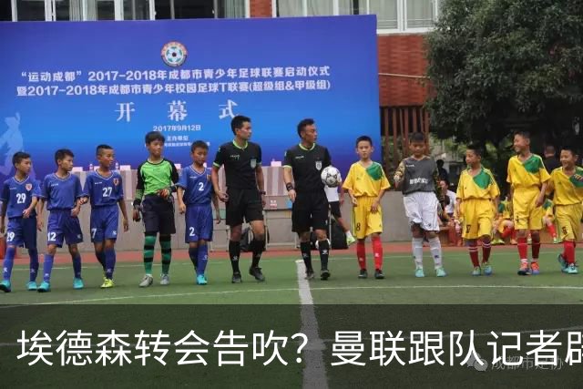 埃德森转会告吹？曼联跟队记者辟谣，红魔询价切尔西中场妖星