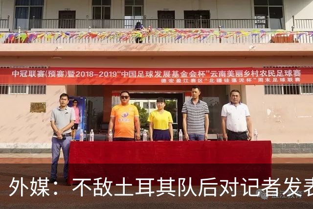 外媒：不敌土耳其队后对记者发表不礼貌言论，美国队主帅道歉