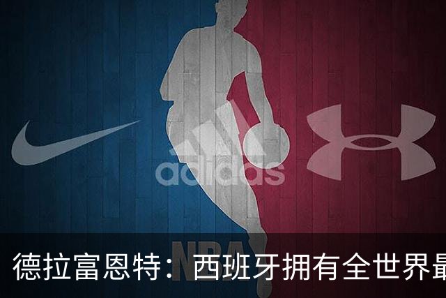 德拉富恩特：西班牙拥有全世界最好的中场，可以媲美2010年的阵容