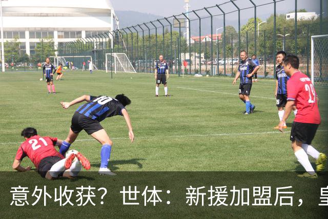 意外收获？世体：新援加盟后，皇马将从7月1日起获得FIFA补偿金