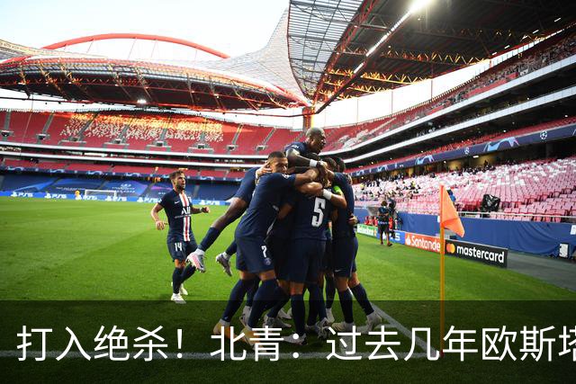 打入绝杀！北青：过去几年欧斯塔基奥失去双亲，还有年幼的女儿