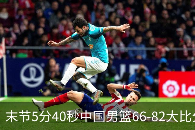 末节5分40秒中国男篮66-82大比分落后 杨瀚森面带微笑表情放松