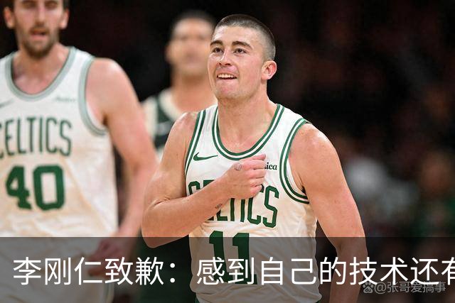 李刚仁致歉：感到自己的技术还有所欠缺 祈祷接下来两三天有好运