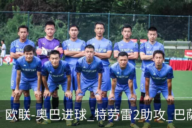 欧联-奥巴进球 特劳雷2助攻 巴萨4-2那不勒斯晋级