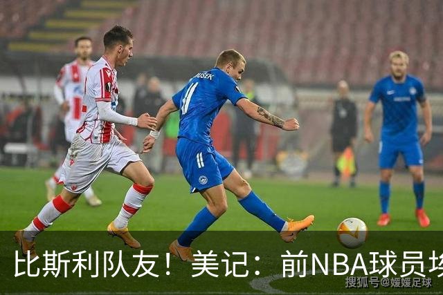 比斯利队友！美记：前NBA球员埃德·戴维斯也因体育博彩被起诉
