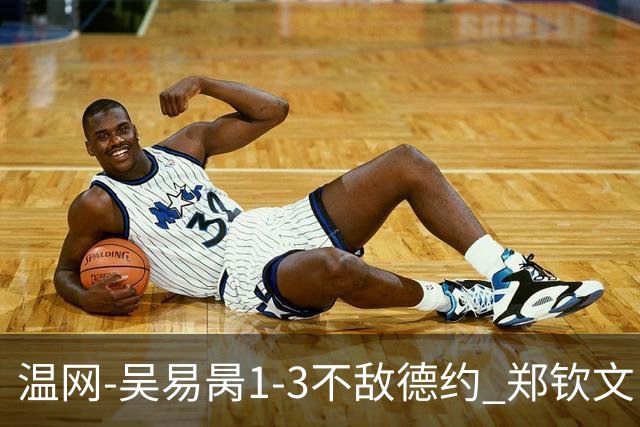 温网-吴易昺1-3不敌德约 郑钦文“一轮游”+王欣瑜张帅晋级