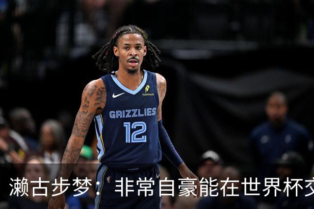 濑古步梦：非常自豪能在世界杯交手巴西，如果赢了那可了不得