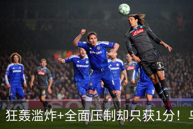 狂轰滥炸+全面压制却只获1分！乌拉圭为低效进攻付出代价