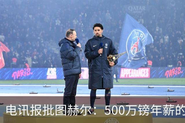 电讯报批图赫尔：500万镑年薪的山寨货，除了靠凯恩续命还会啥？