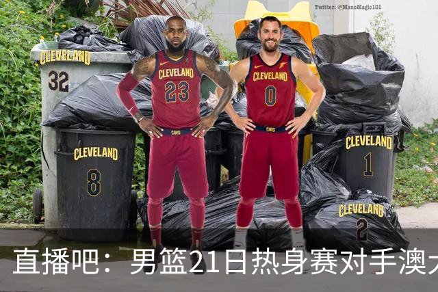 直播吧：男篮21日热身赛对手澳大利亚阵容多是年轻人 超新星在列