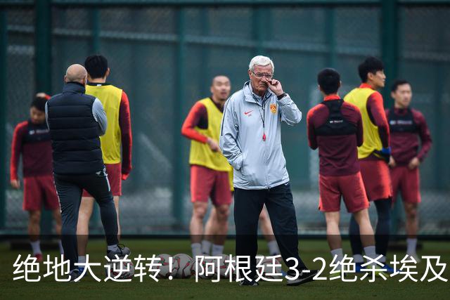 绝地大逆转！阿根廷3-2绝杀埃及进8强 梅西传射+失点恩佐头球制胜