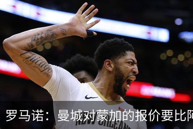罗马诺：曼城对蒙加的报价要比阿森纳优渥得多，马雷斯卡亲自对话
