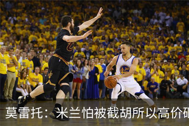 莫雷托：米兰怕被截胡所以高价砸拉莫斯 阿莫林还非常欣赏尤尔曼