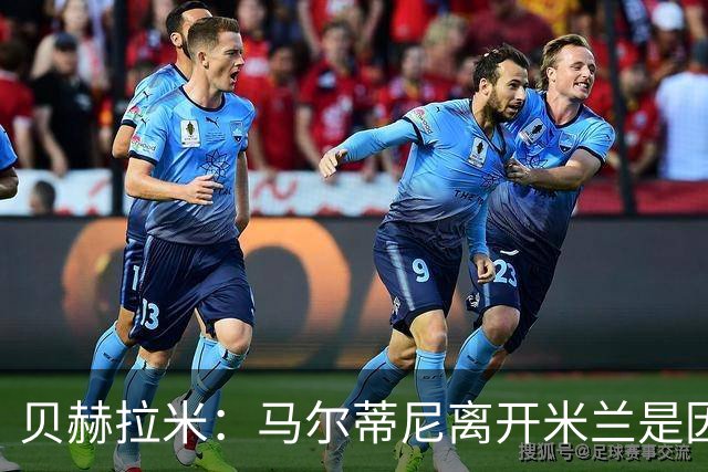 贝赫拉米：马尔蒂尼离开米兰是因内部充满复杂博弈，感到身心俱疲