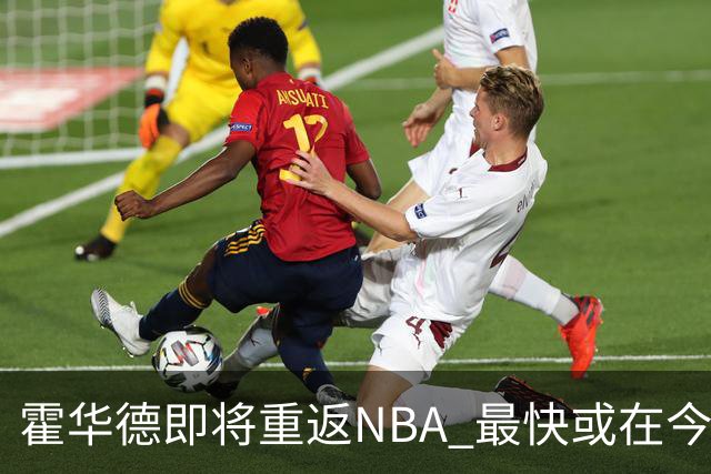 霍华德即将重返NBA 最快或在今天决定加盟勇士