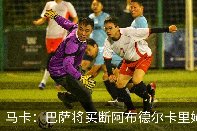 马卡：巴萨将买断阿布德尔卡里姆，他的能力与个性说服技术团队