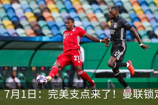 7月1日：完美支点来了！曼联锁定荷兰国脚前锋，世界杯3场3球，他能根治红魔锋线无支点顽疾？