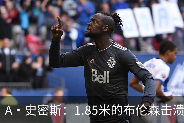 A·史密斯：1.85米的布伦森击溃2.26米的文班 改变了联盟建队思路