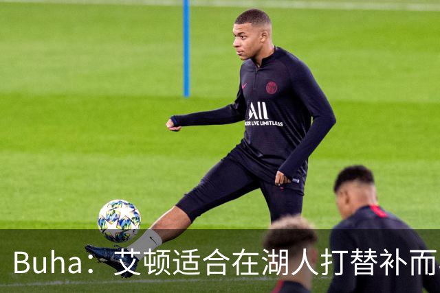Buha：艾顿适合在湖人打替补而非首发 湖人需引入能防文班大个子