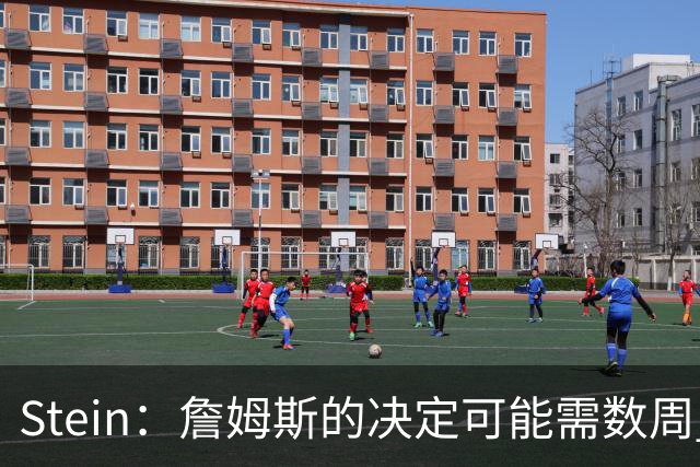 Stein：詹姆斯的决定可能需数周 回骑士具有童话结局优势