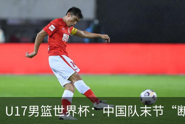 U17男篮世界杯：中国队末节“断电”负于加拿大队